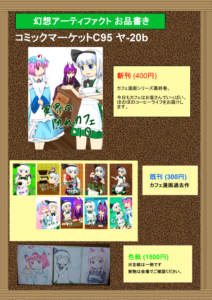 コミックマーケットC95 お品書き情報