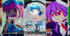 【Skeb】コミケ記念でコミッションの金額設定を半額にしました