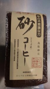【コーヒー感想】鳥取お土産「砂コーヒー」