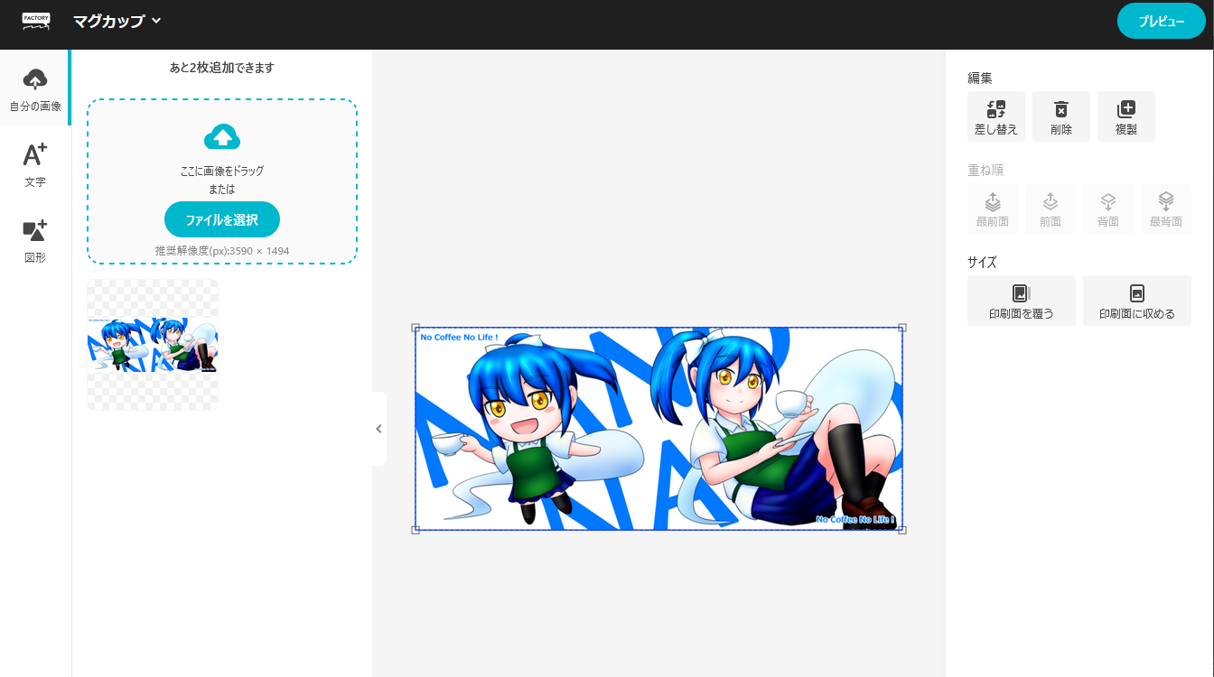 オリジナルマグカップを作ってみたい【後編】