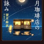【読書感想文】『満月珈琲店の星詠み』を読みました