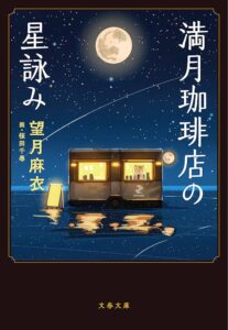 【読書感想文】『満月珈琲店の星詠み』を読みました