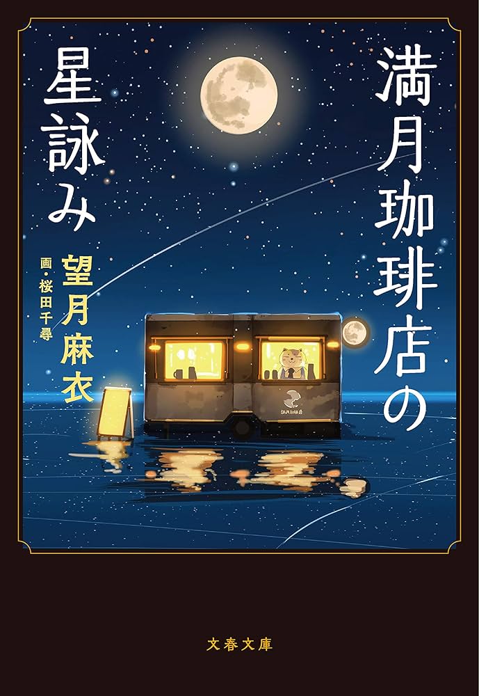 【読書感想文】『満月珈琲店の星詠み』を読みました
